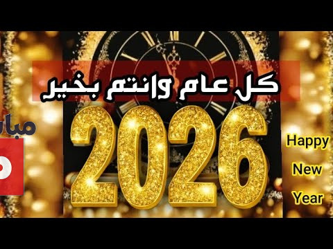 صور تهنئة راس السنه 2026