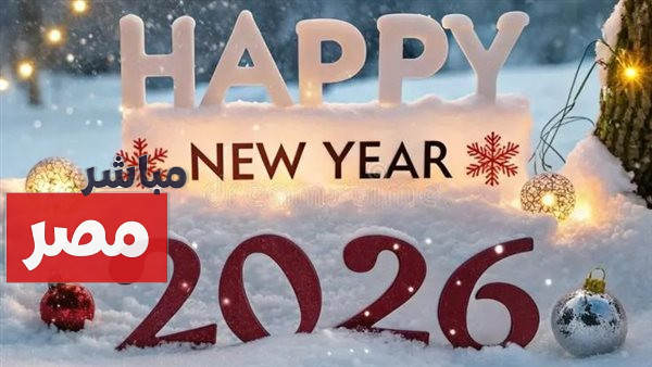 صور تهنئة راس السنه 2026