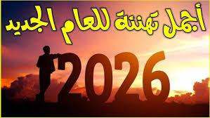 صور تهنئة راس السنه 2026