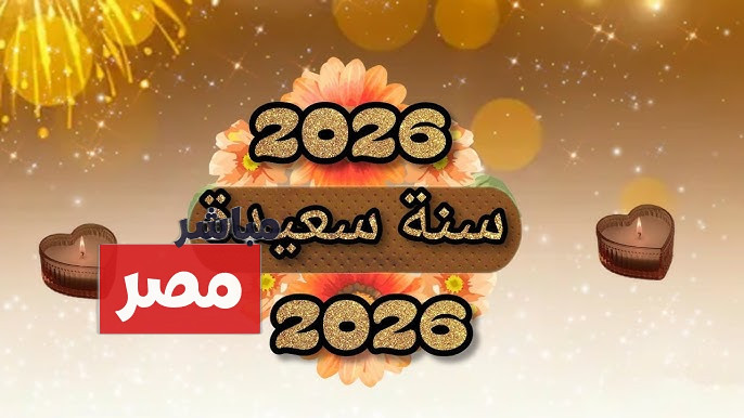 صور تهنئة راس السنه 2026