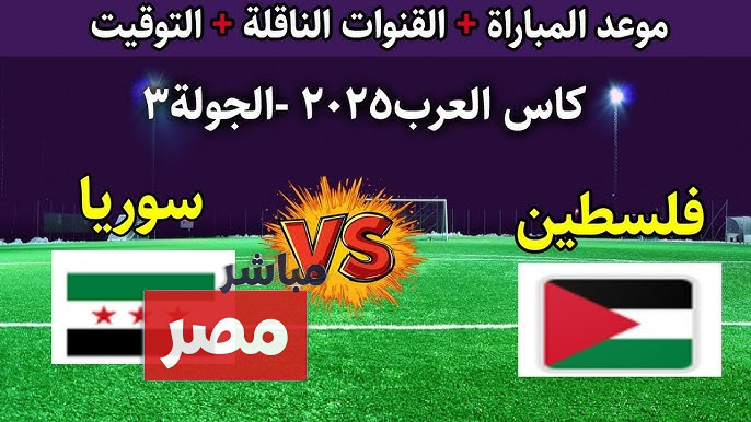 القنوات الناقله لمباراه سوريا وفلسطين