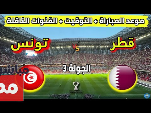 قطر ضد تونس الثاني