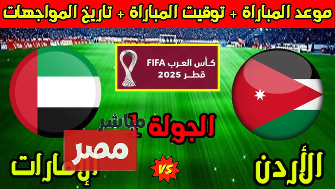 القنوات الناقلة لمباراة مباراة الاردن والامارات