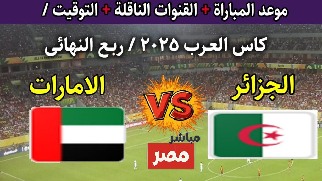 القنوات الناقلة لمباراة الجزائر والامارات
