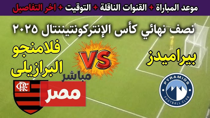 مباراة بيراميدز وفلامنجو