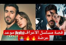 مسلسل الأعراف