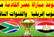 معلق مباراة مصر وجنوب أفريقيا اليوم