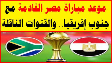 معلق مباراة مصر وجنوب أفريقيا اليوم