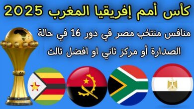 مصر هتلاعب مين في دور ال١٦