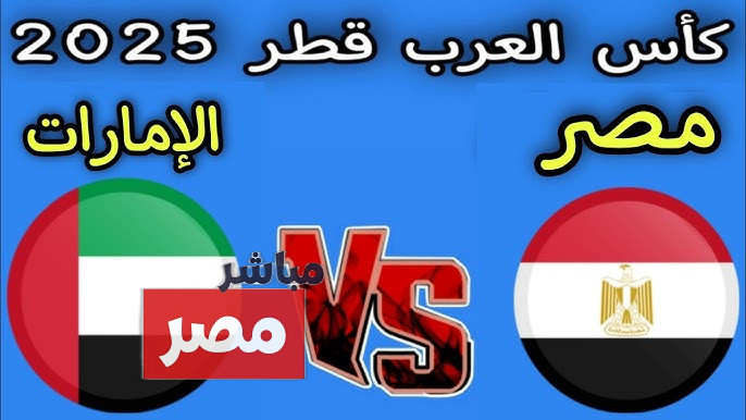 القنوات الناقلة لمباراة مصر والامارات