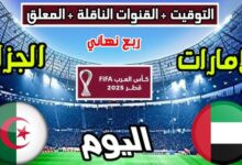 معلقين مباراة الجزائر والامارات