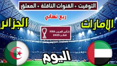معلقين مباراة الجزائر والامارات