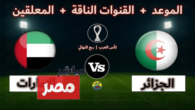 معلقين مباراة الجزائر والامارات