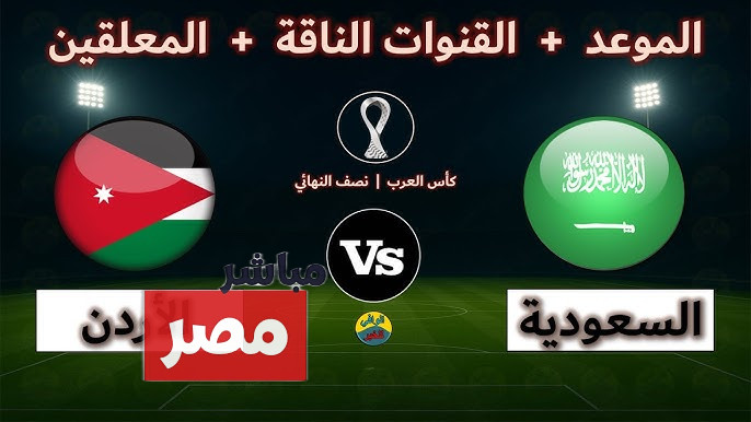 معلقين مباراة السعودية والأردن