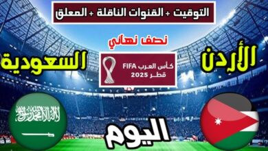 معلقين مباراة السعودية والأردن