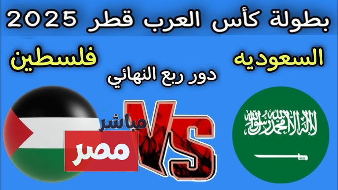 القنوات الناقلة لمباراة السعودية وفلسطين