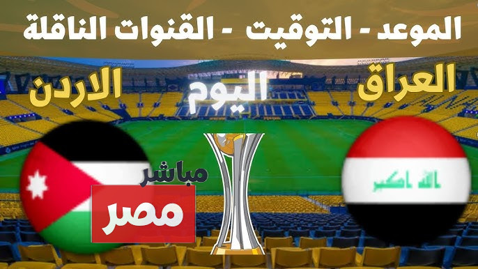 القنوات الناقلة لمباراة الأردن والعراق
