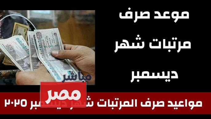 موعد صرف مرتبات شهر 12