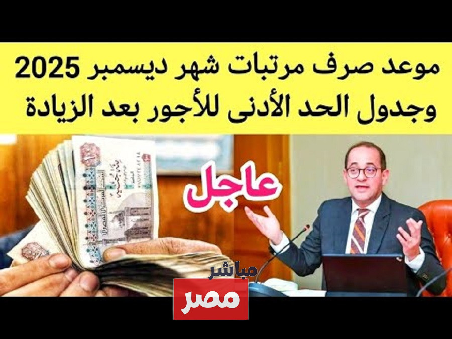 موعد صرف مرتبات شهر ديسمبر 2025
