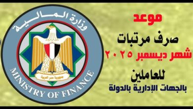 موعد صرف مرتبات شهر ديسمبر 2025