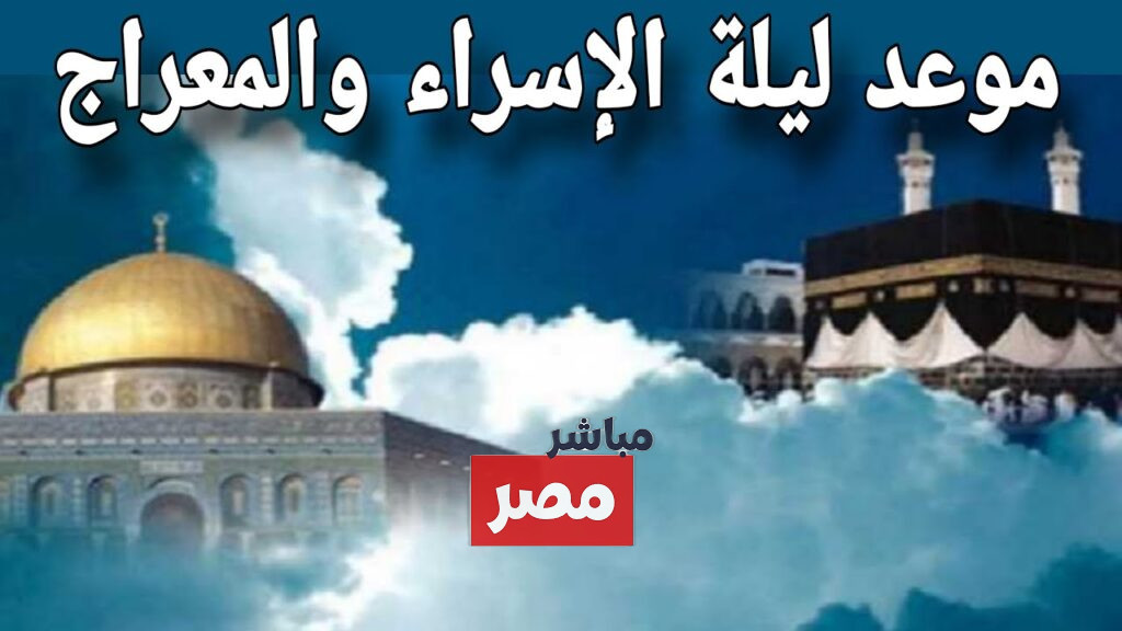 الاسراء والمعراج