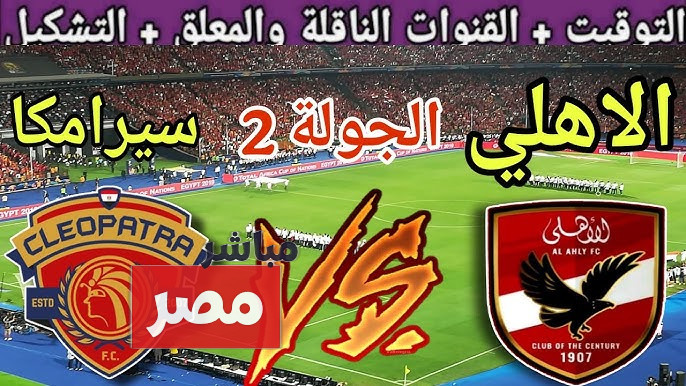 القنوات الناقلة لمباراة الأهلي وسيراميكا كليوباترا