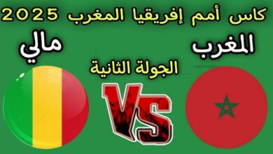 موعد مباراة المغرب ضد مالي