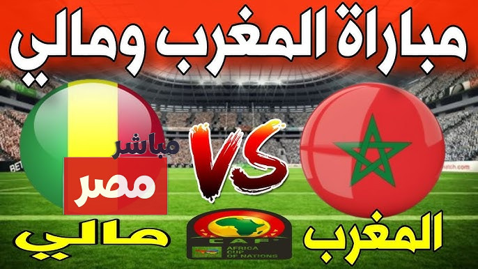 موعد مباراة المغرب ضد مالي