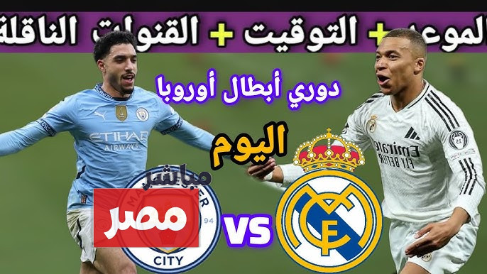 ريال مدريد ضد مانشستر سيتي