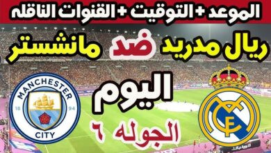 ريال مدريد ضد مانشستر سيتي