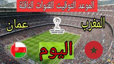 القنوات الناقلة لمباراة عمان والمغرب اليوم