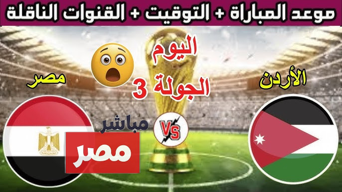 موعد مباراة مصر ضد الأردن