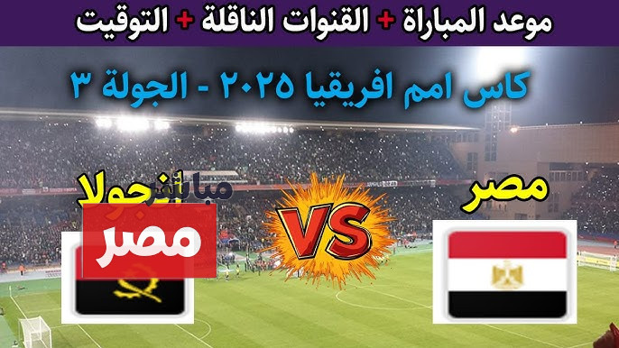 موعد مباراه منتخب مصر وانجولا