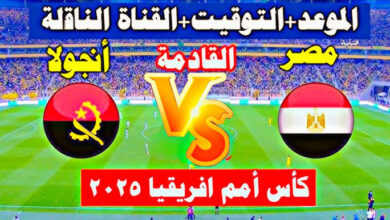 قنوات مفتوحة لنقل مباراة مصر وانجولا اليوم
