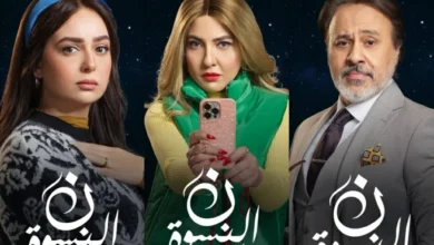 مسلسل نون النسوة