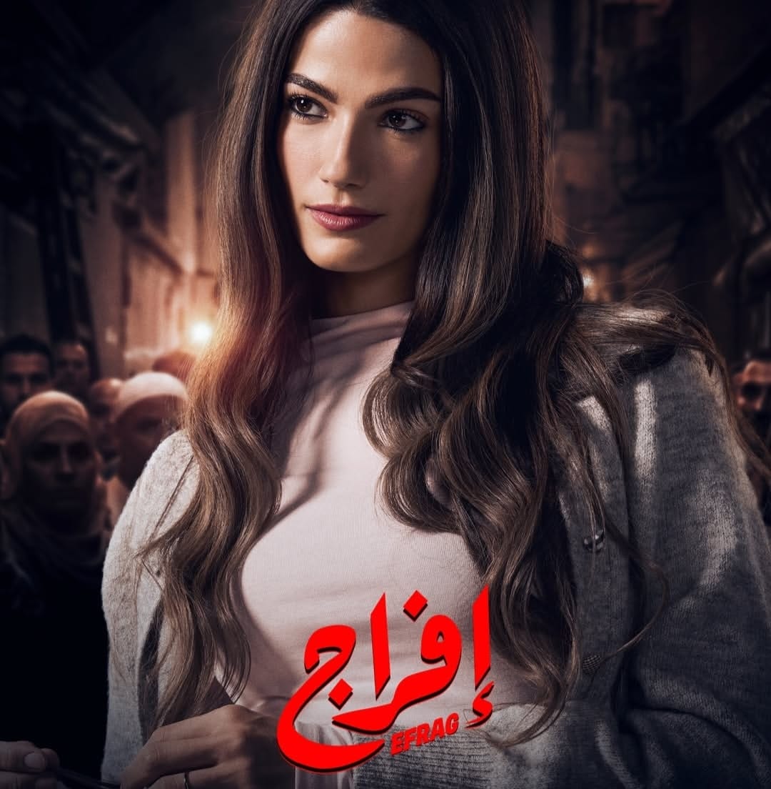 مسلسل افراج رمضان 2026