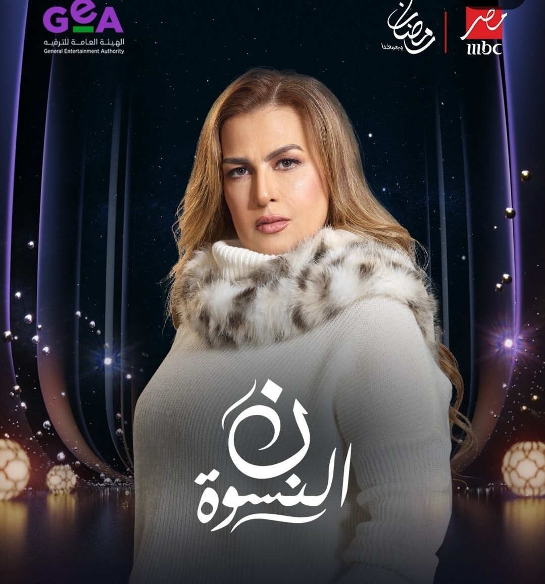 مسلسل نون النسوة