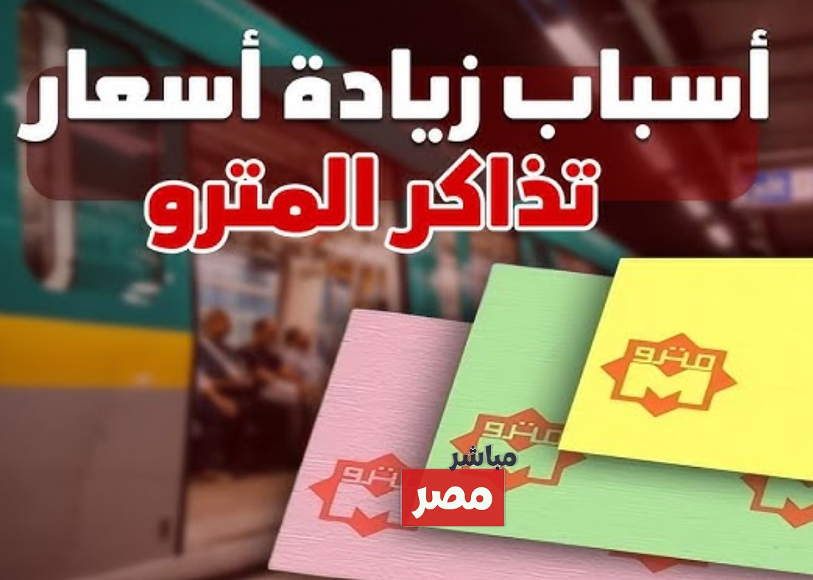 اسعار تذاكر المترو