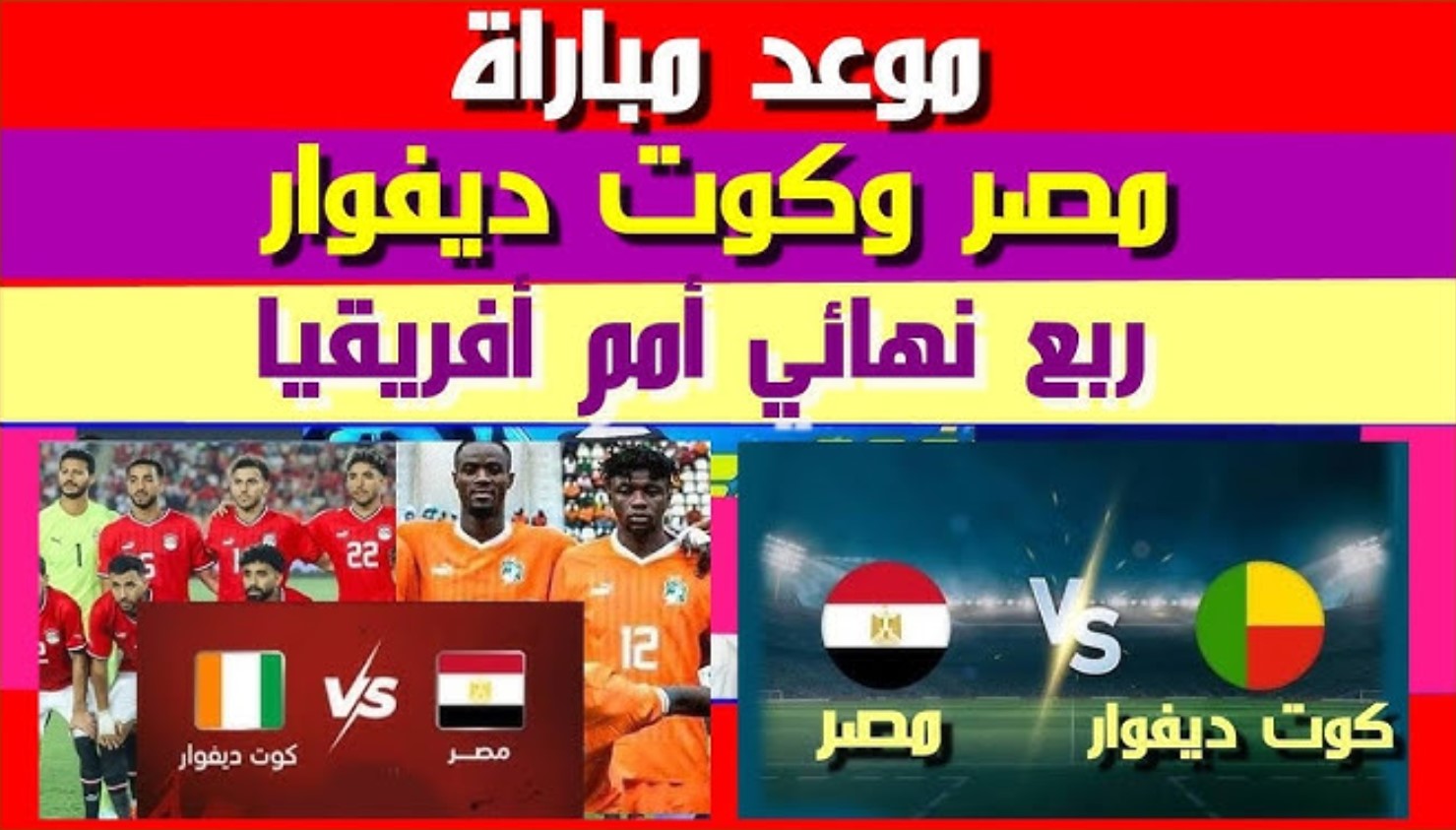 مباراه منتخب مصر وكوت ديفوار