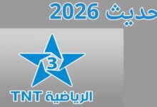 تردد قناه tnt المغربيه الرياضيه نايل سات