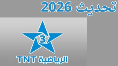 تردد قناه tnt المغربيه الرياضيه نايل سات