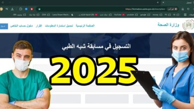 نتائج مسابقة الشبه طبي 2025/2026