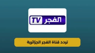 تردد قناة الفجر