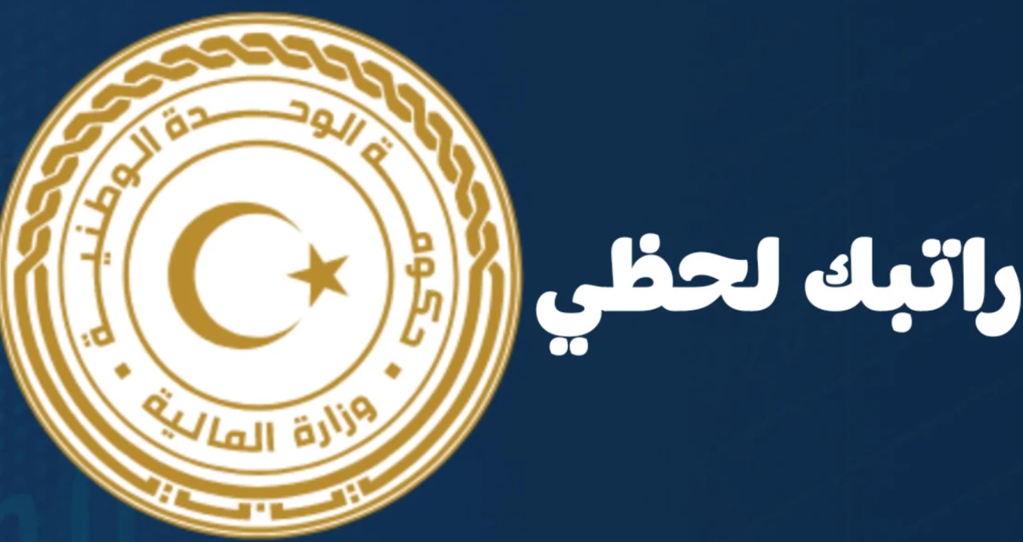 راتبك لحظي 2026