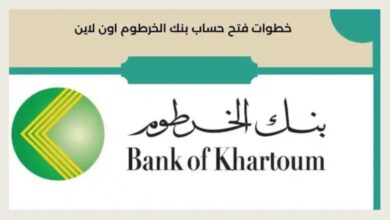 خطوات فتح بنك الخرطوم