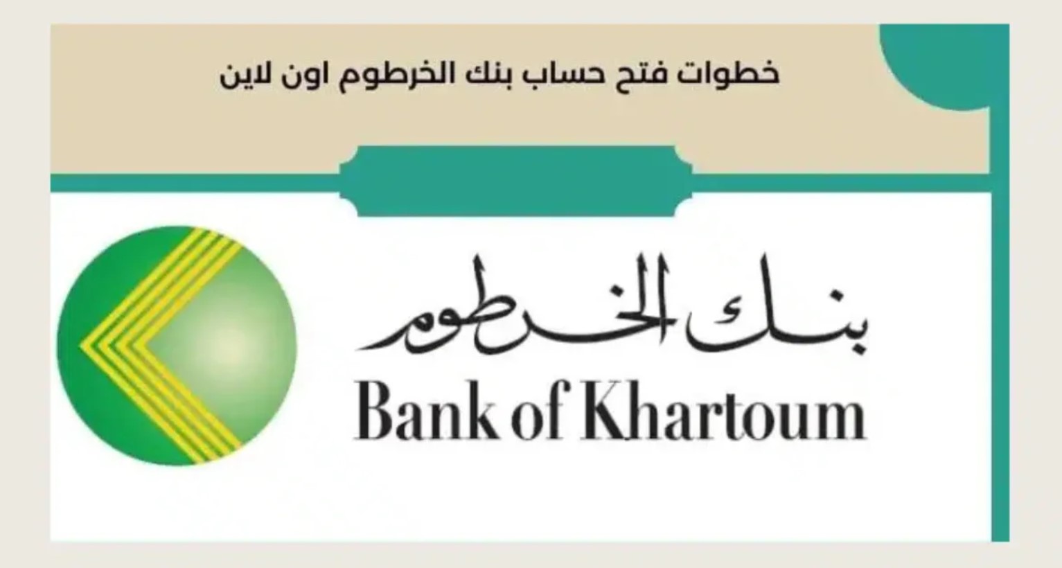 خطوات فتح بنك الخرطوم