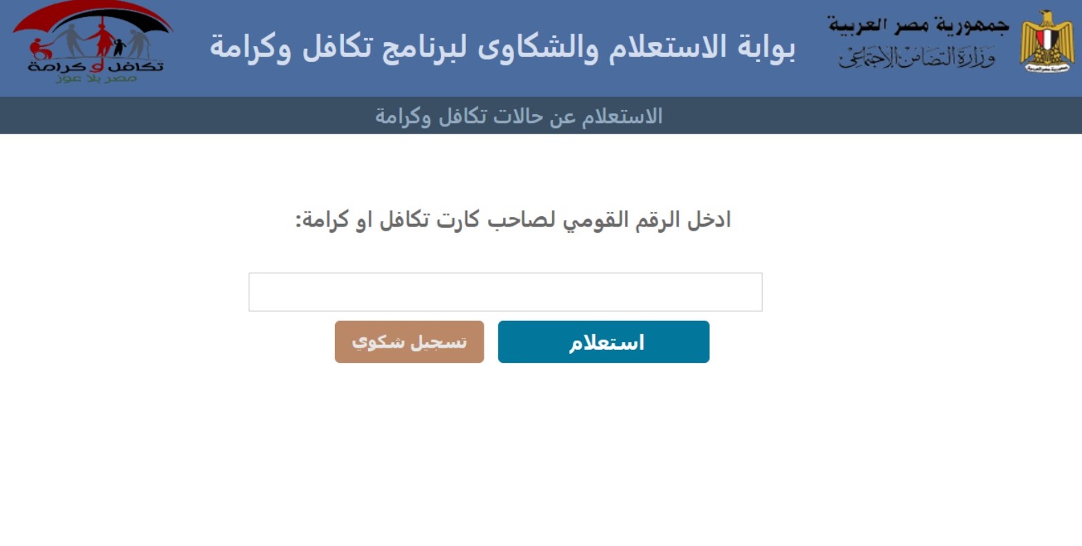 الاستعلام عن الأسماء الجدد في تكافل وكرامة
