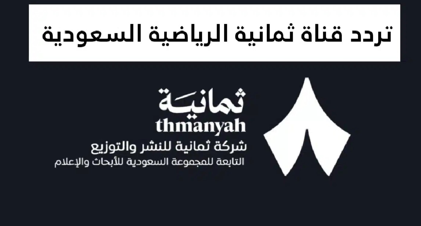 تردد قناة ثمانية الرياضية