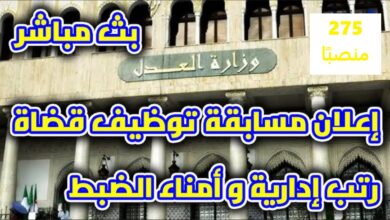 مسابقة توظيف في وزارة العدل