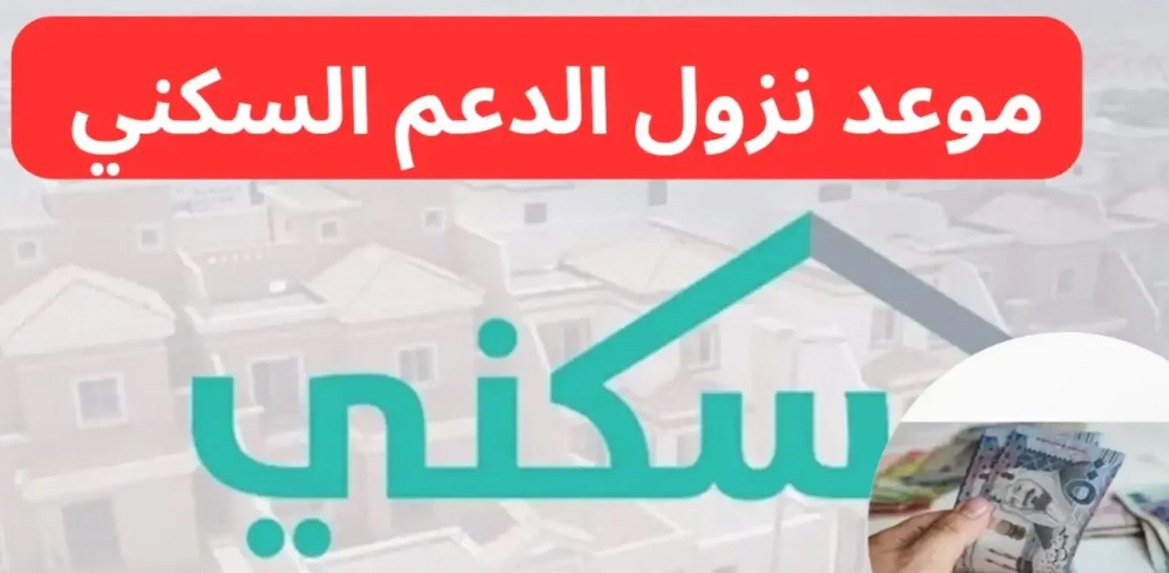 موعد صرف الدعم السكني